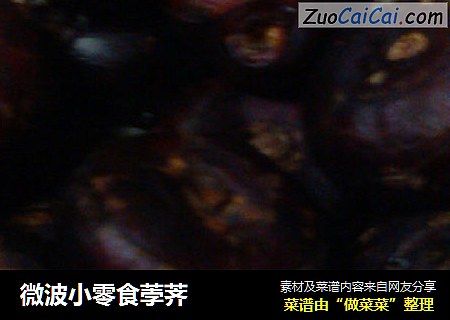 微波小零食荸荠