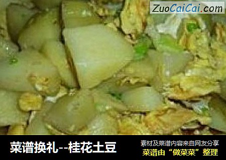 菜谱换礼--桂花土豆