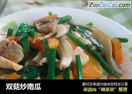 双菇炒南瓜