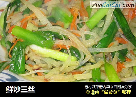 鲜炒三丝