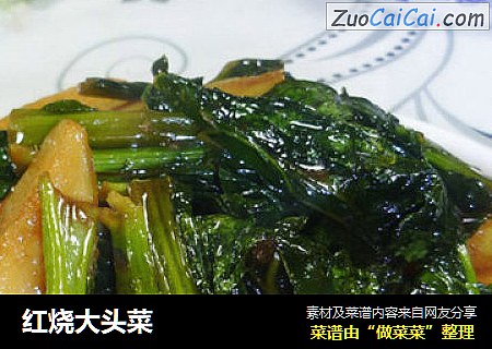 红烧大头菜