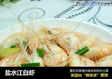盐水江白虾