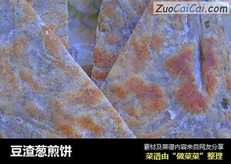 豆渣葱煎饼