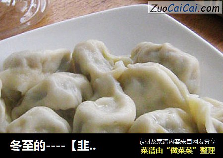 冬至的----【韭菜木耳水饺】