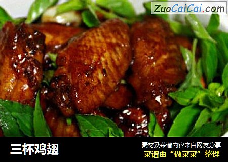 三杯鸡翅