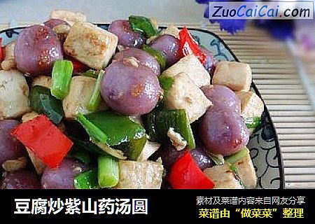 豆腐炒紫山药汤圆