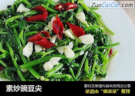 素炒豌豆尖