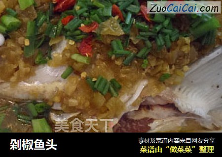 剁椒鱼头