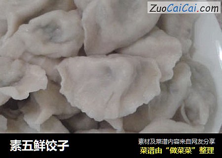素五鲜饺子