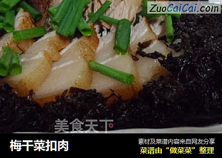 梅干菜扣肉