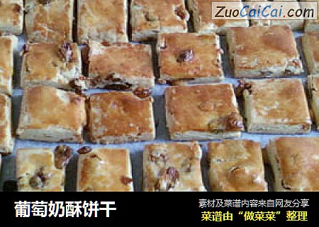 葡萄奶酥饼干