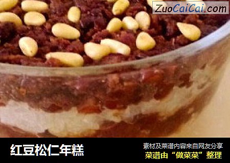 红豆松仁年糕