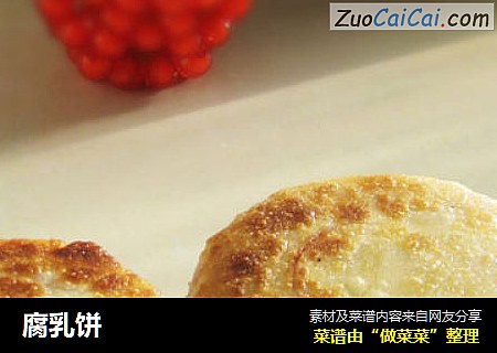 腐乳饼