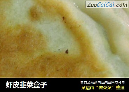虾皮韭菜盒子