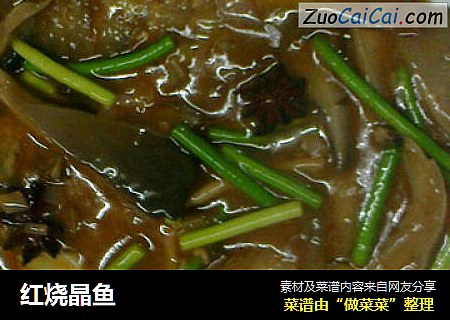 红烧晶鱼
