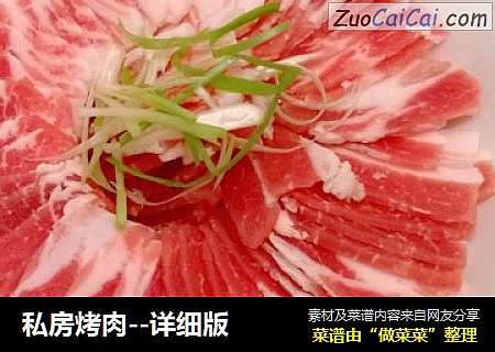 私房烤肉--详细版