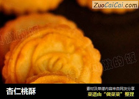 杏仁桃酥