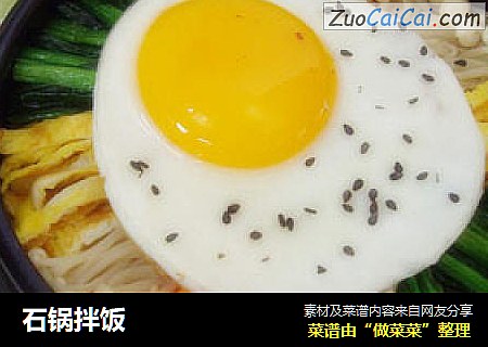 石锅拌饭