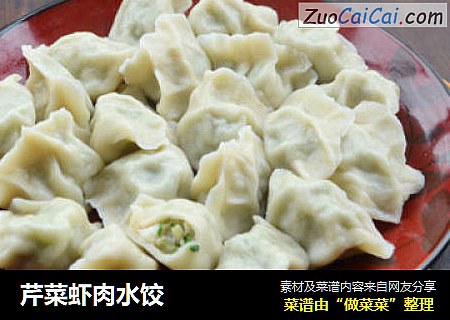 芹菜虾肉水饺