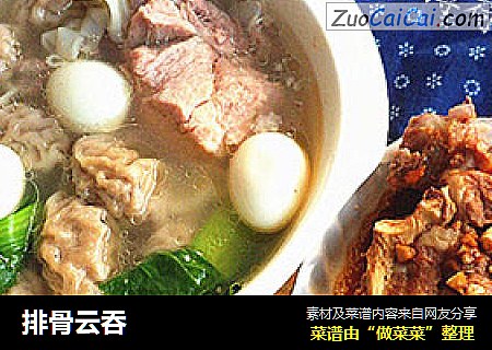 排骨云吞