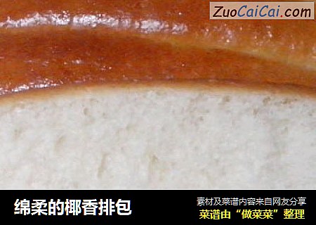 绵柔的椰香排包