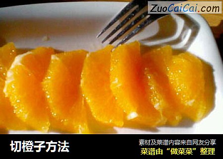 切橙子方法