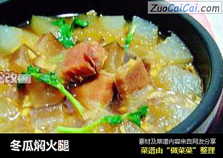 冬瓜焖火腿