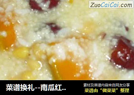 菜谱换礼--南瓜红枣粥
