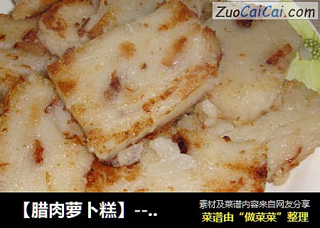 【腊肉萝卜糕】-----送给家人的冬至食物