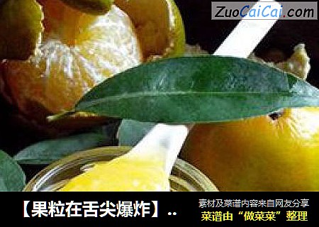 【果粒在舌尖爆炸】皇帝柑果酱