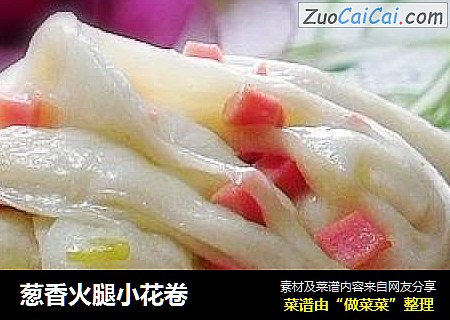 葱香火腿小花卷