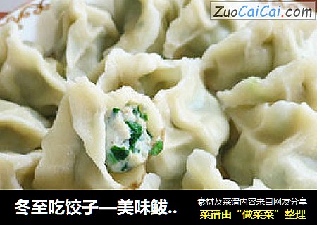 冬至吃饺子—美味鲅鱼馅