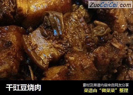 干豇豆烧肉