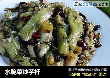水腌菜炒芋杆