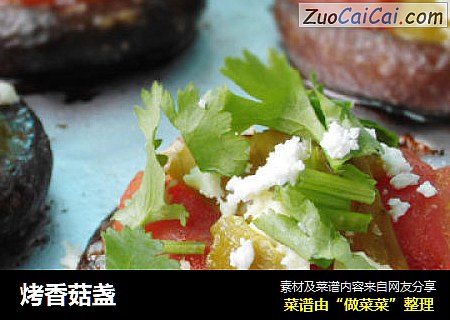 烤香菇盏