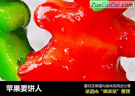 苹果姜饼人