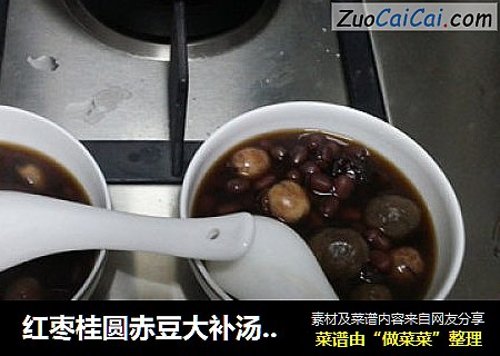 红枣桂圆赤豆大补汤！！
