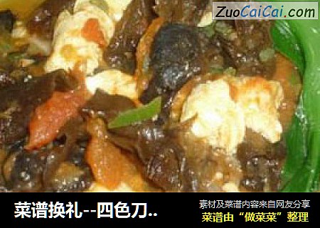 菜谱换礼--四色刀削面