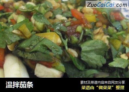 温拌茄条