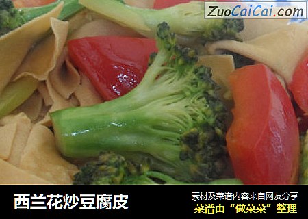 西兰花炒豆腐皮