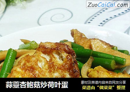 蒜薹杏鲍菇炒荷叶蛋