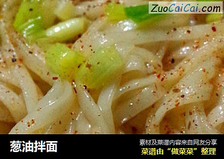 葱油拌面