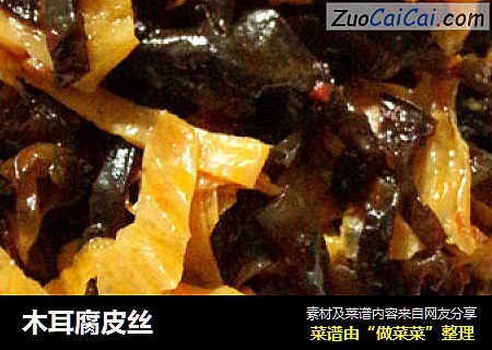 木耳腐皮丝