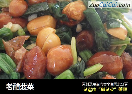 老醋菠菜