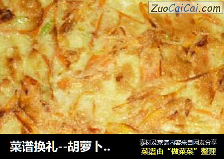 菜谱换礼--胡萝卜煎蛋