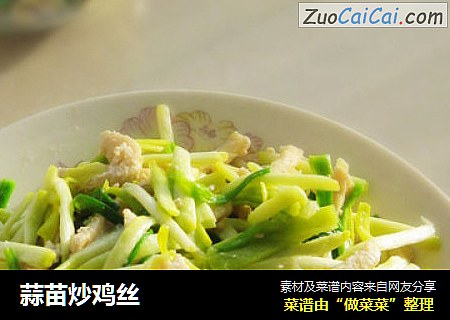 蒜苗炒鸡丝