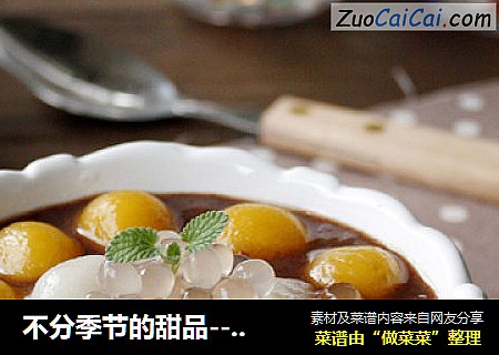 不分季节的甜品-----红豆沙芋圆