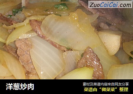 洋葱炒肉