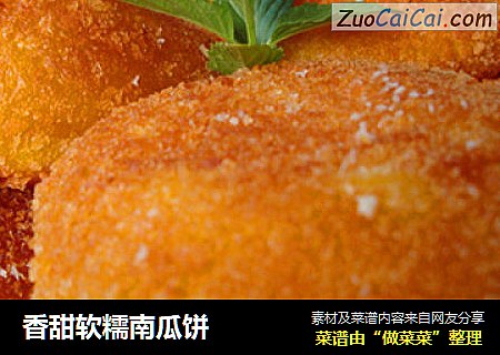香甜软糯南瓜饼