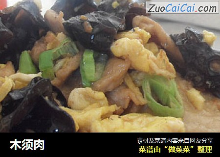 木须肉